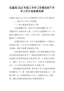 2022年度住建局上半年工作情况和下半年工作计划思路范例