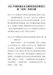 防溺水安全教育活动的策划方案（实例）2022年度范例五篇