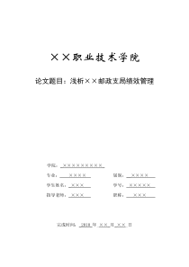 浅析××邮政支局绩效管理(论文)