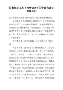 拧紧组织工作《闭环链条》的专题党课讲课稿范例