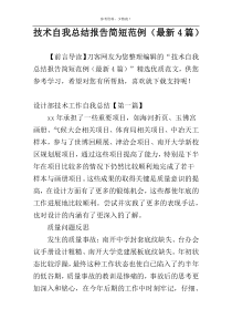技术自我总结报告简短范例（最新4篇）