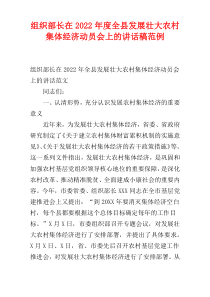 2022年度组织部长在全县发展壮大农村集体经济动员会上的讲话稿范例