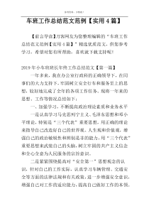 车班工作总结范文范例【实用4篇】