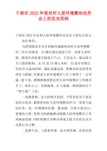 2022年度干部在农村人居环境整治动员会上的发言范例