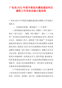 广电局2022年度开展党风廉政建设和反腐败工作具体实施方案范例