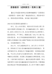 居委委员（述职报告）范例(2篇)