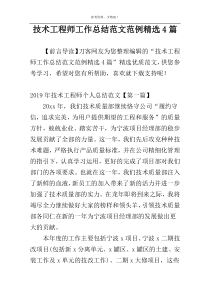 技术工程师工作总结范文范例精选4篇