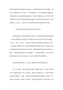 浅谈如何做好绩效沟通