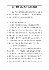 老年教育调研报告范例(2篇)