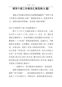 领导干部工作报告汇报范例(4篇)