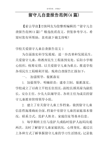 留守儿自查报告范例(4篇)