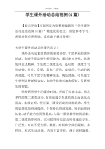 学生课外活动总结范例(4篇)