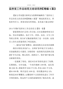 监控室工作总结范文结语范例【精编4篇】