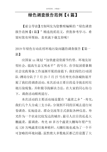 绿色调查报告范例【4篇】