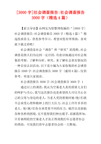 [3000字]社会调查报告-社会调查报告3000字（精选4篇）