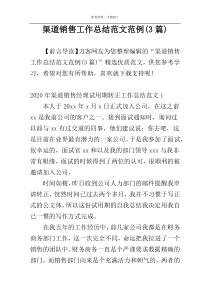 渠道销售工作总结范文范例(3篇)