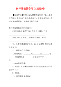 新环境租赁合同(2篇范例)