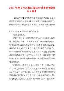 2022年度9月思想汇报结合时事范例【通用4篇】