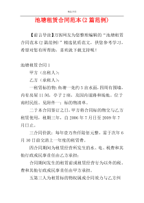 池塘租赁合同范本(2篇范例)