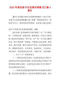 2022年度党委书记党课讲课稿【汇编4篇】