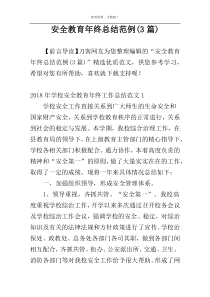 安全教育年终总结范例(3篇)