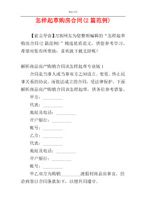 怎样起草购房合同(2篇范例)