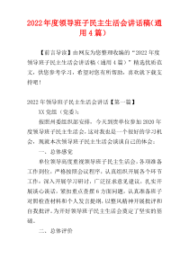 2022年度领导班子民主生活会讲话稿（通用4篇）