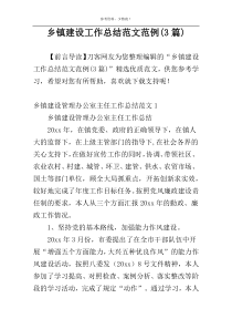 乡镇建设工作总结范文范例(3篇)