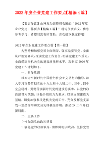 2022年度企业党建工作要点【精编4篇】