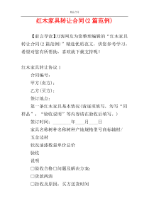 红木家具转让合同(2篇范例)