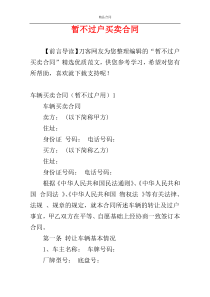 暂不过户买卖合同