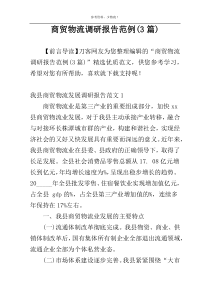 商贸物流调研报告范例(3篇)