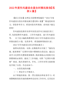 2022年度作风建设自查自纠情况报告【范例4篇】