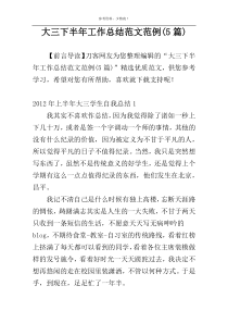 大三下半年工作总结范文范例(5篇)