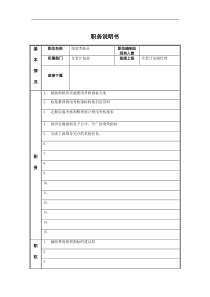 江动股份-企管计划部绩效考核员职位说明书