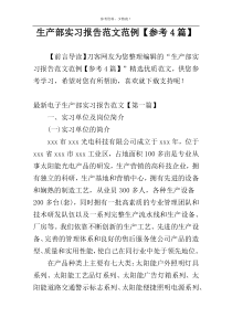 生产部实习报告范文范例【参考4篇】