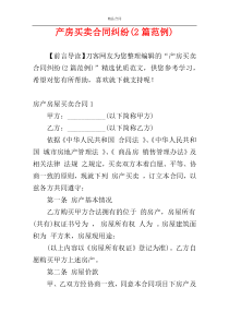 产房买卖合同纠纷(2篇范例)