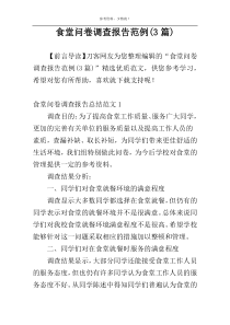 食堂问卷调查报告范例(3篇)