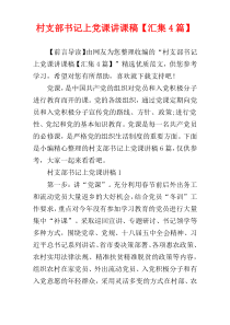 村支部书记上党课讲课稿【汇集4篇】