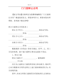 门门面转让合同