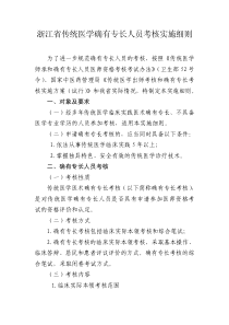 浙江省传统医学确有专长人员考核实施细则