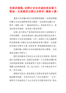 党课讲课稿：回顾公安史忠诚担使命着力锻造一支高素质过硬公安铁军（最新4篇）