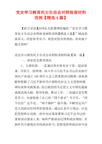 党史学习教育民主生活会对照检查材料范例【精选4篇】