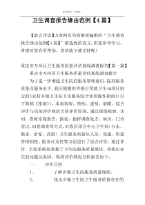 卫生调查报告缘由范例【4篇】