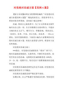 对党绝对忠诚方面【范例4篇】