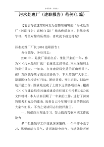 污水处理厂（述职报告）范例(4篇)