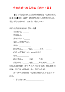 法拍房委托服务协议【通用4篇】
