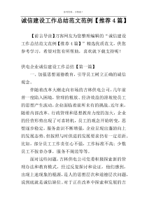 诚信建设工作总结范文范例【推荐4篇】