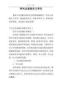 学风自查报告大学生