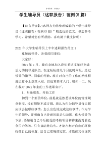 学生辅导员（述职报告）范例(5篇)